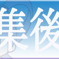 【編集後記】大きな祭りのまえの小さな祭り、懐かしのゲームで羽根を伸ばしてきました