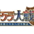 『オルタンシア・サーガ』×『サクラ大戦』コラボ開始！横山智佐さん、日高のり子さんのコメント紹介