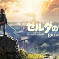 【TGS2017】日本ゲーム大賞発表！大賞は『ゼルダの伝説 ブレス オブ ザ ワイルド』