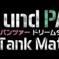 『ガールズ＆パンツァー ドリームタンクマッチ』ゲーム内容の最新情報が公開―オンラインでは最大10人の白熱バトルが可能