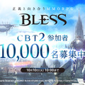 新作MMORPG『BLESS』クローズドベータテスト2を実施、10,000人のテスターを新規募集・インサイドでは300人の読者枠を用意