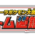 『ポケモン ウルトラサン・ウルトラムーン』「日食ネクロズマ」＆「月食ネクロズマ」の力や新たなZワザなどが公開