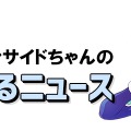 【インサイドちゃんの超！気になるニュース】あなたがポケモンでグッズ化して欲しいものは？