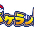 『ポケランド』10月17日から先着30,000名限定で「みんなで新αテスト」が開催決定！