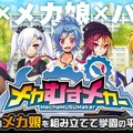 にじよめちゃんから脅迫状!? 断固とした姿勢で『メカむすメーカー』をご紹介─500,000,000万通り以上の組み合わせで「ゼンマロイド」を生み出そう