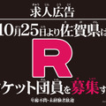 佐賀県庁公式サイトに「ロケット団」の求人案内が出現―詳細は10月25日の生中継にて明らかに