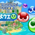 『ぷよぷよ!!クエスト』公式生放送“秋のぷよ(24)の日スペシャル”にてぷよクエが新たに生まれ変わる!?―リニューアル情報が公開！