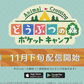 スマートフォンアプリ『どうぶつの森 ポケットキャンプ』が、11月下旬配信決定！