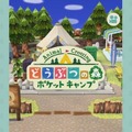 iOS/Android『どうぶつの森 ポケットキャンプ』気になる課金まわりが判明！「20枚：120円」のリーフチケットで時間短縮など