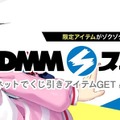 オンラインくじ事業にDMMが新規参入─アニメやゲームを中心にラインナップ