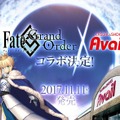 しまむらグループのアベイルが『FGO』とコラボ！ 人気キャラのアイテムを11月11日より発売