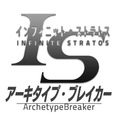 『IS アーキタイプ・ブレイカー』 投票プレゼントキャンペーンを開催―ゲーム内アイテムや実物のISカードが当たる！