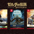 『ゼルダの伝説 BotW』B2ポスター3種がマイニンテンドーストアに登場！ プラチナポイント+送料のみ