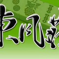 インターネット雀荘『東風荘』2018年3月末にサービス終了、21年間続いたオンライン対戦麻雀ゲームが終幕