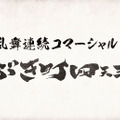 『銀魂乱舞』予約特典ドラマCD「宣伝編」が期間限定公開、「かぶき町四天王篇」のCMも