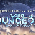ダンジョン経営シミュレーション『ロード・オブ・ダンジョン』PVが公開―現金10万円が当たるキャンペーンが開催中！