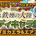 『チェインクロニクル3』に新シリーズ「絆の軌跡」鉄煙の大陸篇が追加！記念フェスも開催