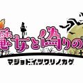 ちょっと不気味で可愛い影踏みアクション「魔女と偽りの影」がSteamで公開