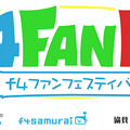 f4ファンフェスにて開催の「オルタンシア国営放送 特大版」第2観覧応募が開始！