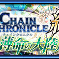 『チェインクロニクル3』ヘリオス篇の第5章ストーリーが追加！「絆の軌跡記念フェス」も開催決定