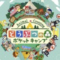 『どうぶつの森 ポケットキャンプ』が配信開始―プレイも可能！【UPDATE】