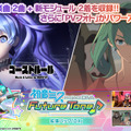 『初音ミク Project DIVA Future Tone』パッケージ版の追加要素を楽しめる「拡張パックDX」が12月14日より配信決定