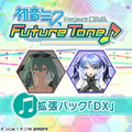 『初音ミク Project DIVA Future Tone』パッケージ版の追加要素を楽しめる「拡張パックDX」が12月14日より配信決定