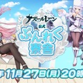 「アズールレーン公認ぷんれく寮舎」11月27日20時より初回放送決定、声優もゲスト出演！