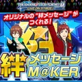 『アイドルマスター SideM』担当アイドルに想いを伝えられる「絆メッセージ M@KER」がスタート！