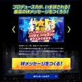 『アイドルマスター SideM』担当アイドルに想いを伝えられる「絆メッセージ M@KER」がスタート！