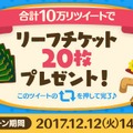 『ポケ森』RTキャンペーン開催から数時間で達成―プレイヤー全員にリーフチケット20枚！