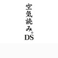 空気読み。DS