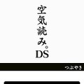 空気読み。DS