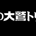 あの世界をVRで体験できる『人喰いの大鷲トリコ VR Demo』無料配信がスタート！ Best Hits版も発売開始