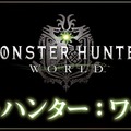 『モンスターハンター：ワールド』世界を覗く紹介動画「モンスターハンター：ワールド図鑑」の第四弾が公開！