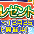 『ぷよぷよ!!クエスト』期間限定「第5回聖夜のプレゼント祭り」開催、「サンタドラコ」入手のチャンス