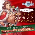 『オルタンシア・サーガ』「祝いと呪いのクリスマス」開始！Amazonギフト券3万円分などが当たるキャンペーンも