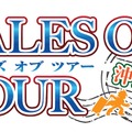 小野坂昌也、小西克幸、竹本英史と一緒に！「テイルズ オブ ツアー 沖縄編」来年4月に開催─ツアー申込みを受付中