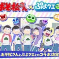 『ぷよクエ』×「おそ松さん」コラボサイトがオープン─トト子ちゃんもアルルの衣装に