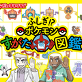 「ふしぎ!?ポケモンすがた図鑑」＆ロトムのオリジナルストーリー映像が公開！