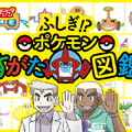 「ふしぎ!?ポケモンすがた図鑑」＆ロトムのオリジナルストーリー映像が公開！