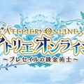 『アトリエ オンライン』リリース時期が「今冬」から2018年に延期―クオリティ向上を図るため