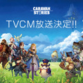 『CARAVAN STORIES』12月26日よりTVCM決定！ 放送記念に★3「ソフィア」をプレゼント