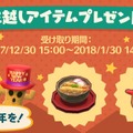 『ポケ森』で「年越しそば」＆「ニューイヤーハット」が配布中―どうぶつ達と年越し可能！