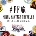 FFシリーズでの「旅」の思い出とトラベルステッカーをシェアできるサイトがオープン