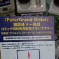 祝！『FGO』コミック同時発売～記念スタンプラリーに参加してきました！！～【レポート】