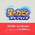 『星のカービィ スターアライズ』3月16日に発売決定！ 新しい「アーティスト」などコピー能力はシリーズ最多の28種類