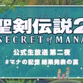 『聖剣伝説 2 SECRET of MANA』公式生放送のゲストが決定！