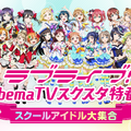 「ラブライブ！AbemaTV スクスタ特番！」スペシャルゲストとしてμ'sメンバーが出演決定