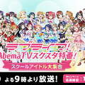 「ラブライブ！AbemaTV スクスタ特番！」スペシャルゲストとしてμ'sメンバーが出演決定